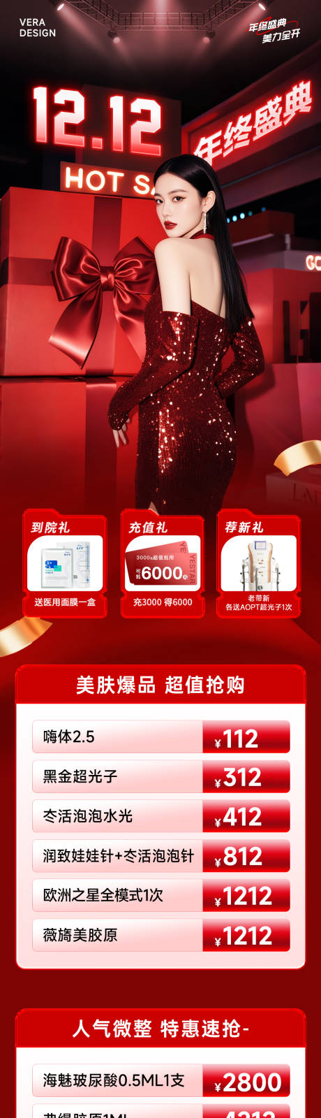 源文件下载【享设计】搜索编号：20750034052605974【医美双12年终盛典活动政策长图海报】