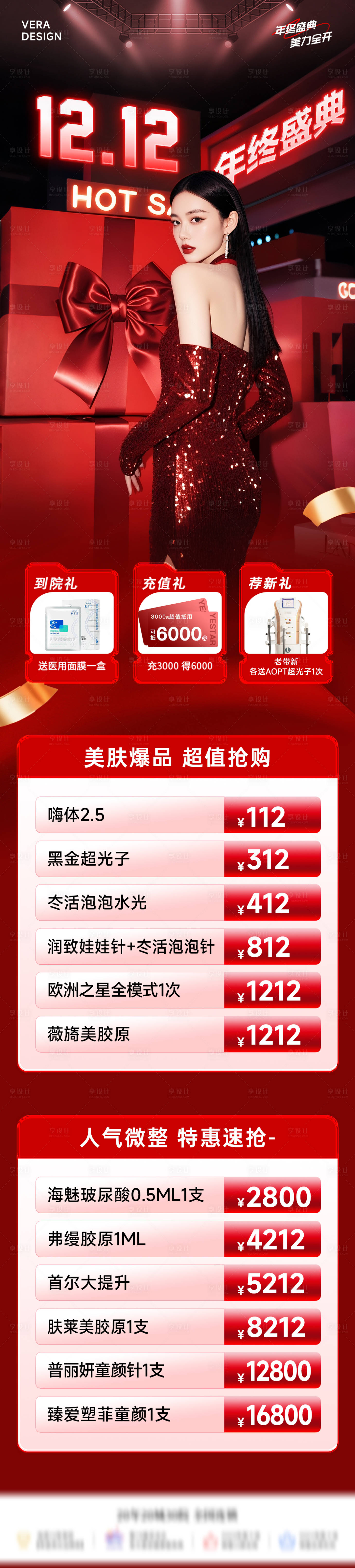 源文件下载【享设计】搜索编号：20750034052605974【医美双12年终盛典活动政策长图海报】