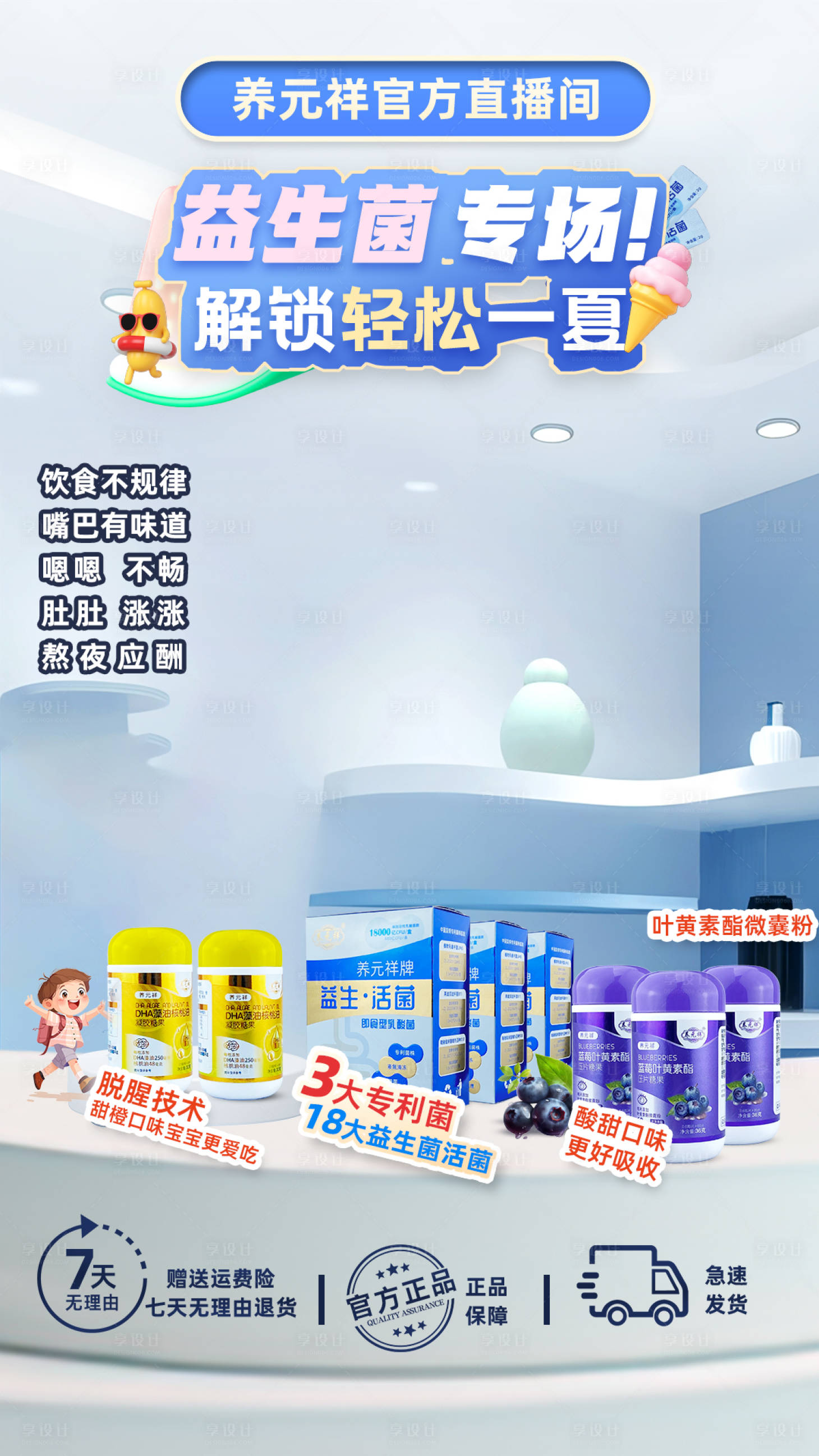 源文件下载【享设计】搜索编号：30860034025642804【电商直播间益生菌专场贴片海报】