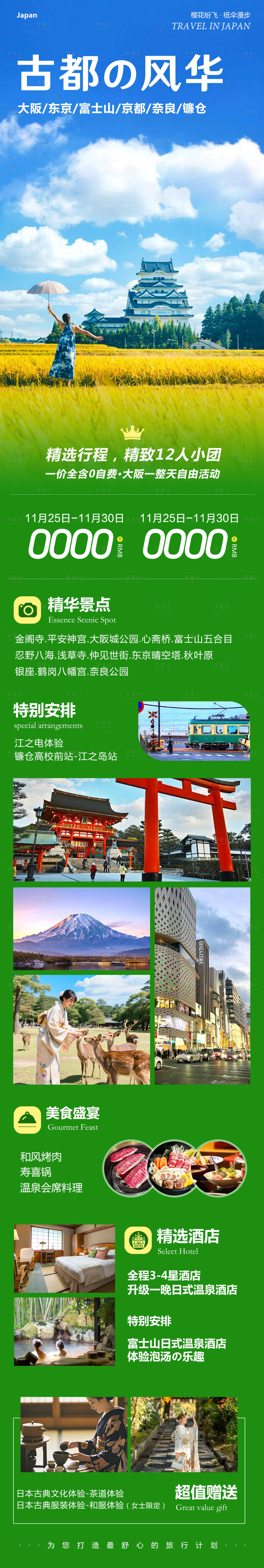 源文件下载【享设计】搜索编号：53220034203706901【日本本州大阪富士山详情页】