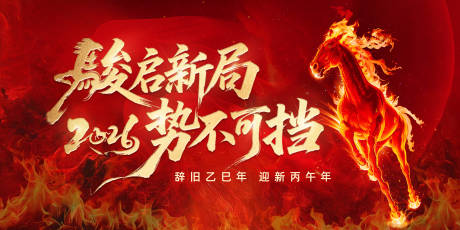 源文件下载【享设计】搜索编号：36000034061599146【马年红色展板主KV】