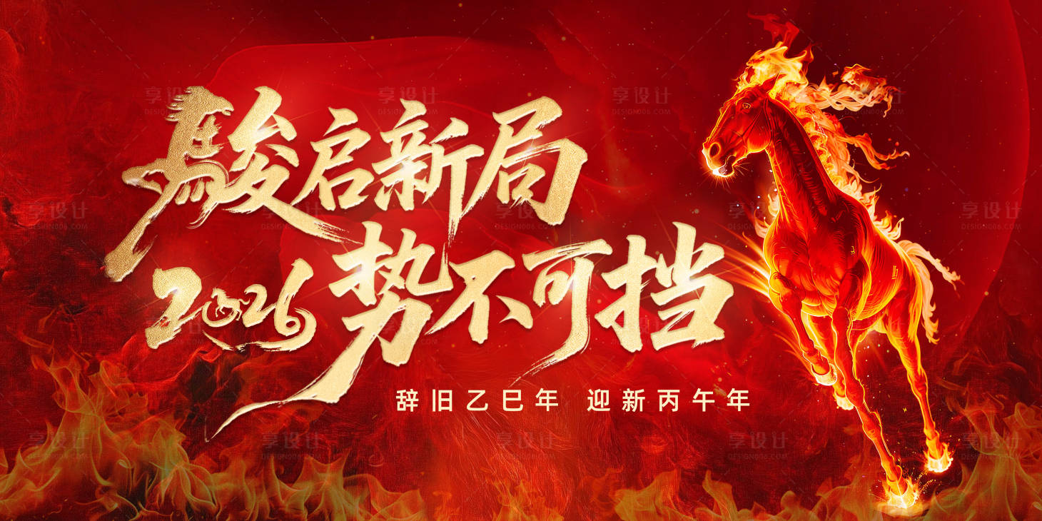 源文件下载【享设计】搜索编号：36000034061599146【马年红色展板主KV】