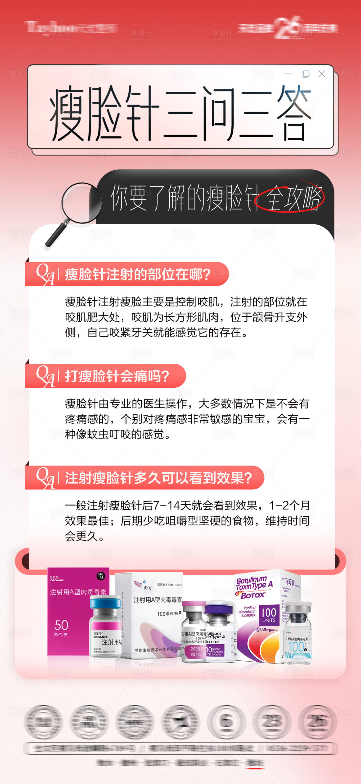 源文件下载【享设计】搜索编号：91070033858972459【瘦脸针科普】