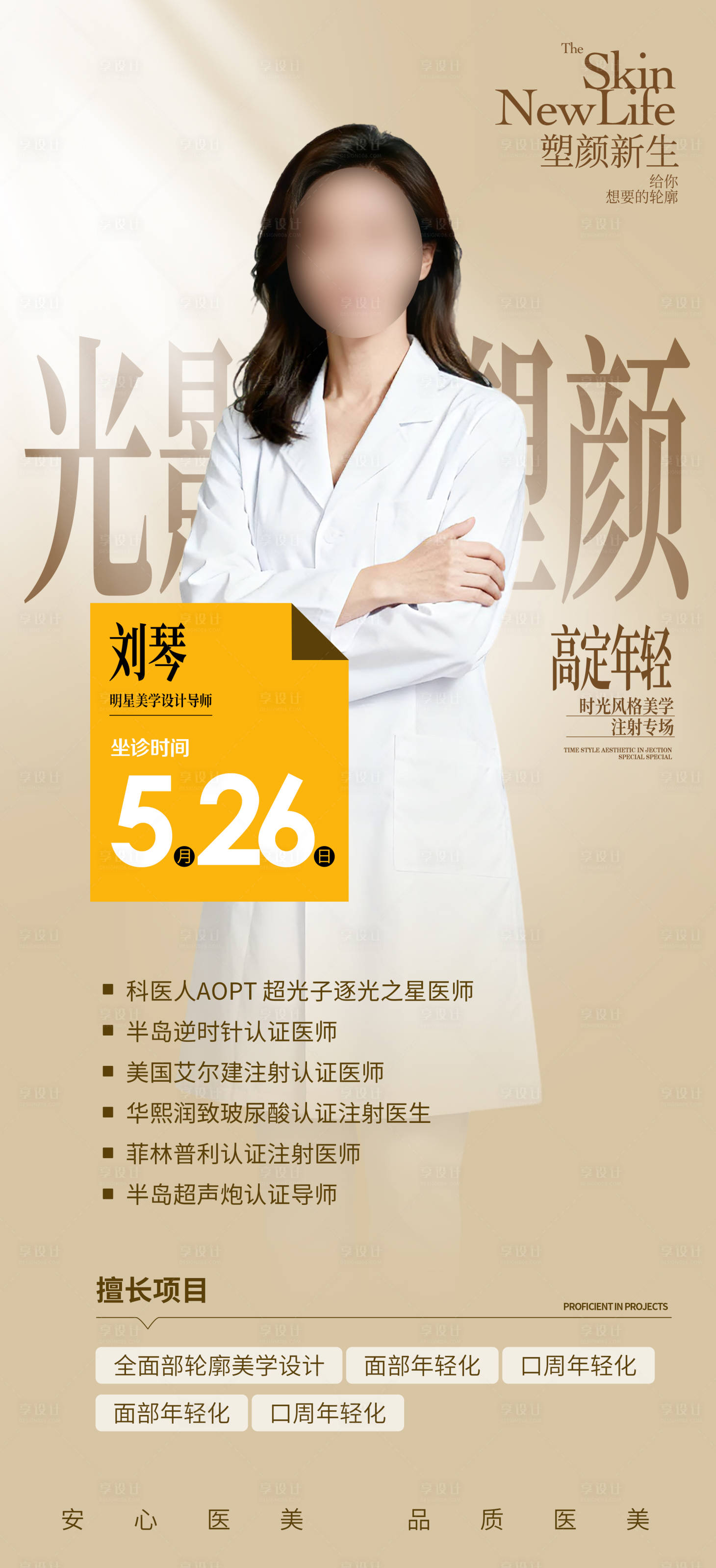 源文件下载【享设计】搜索编号：28390033982104101【医生专家专场光影塑形医美活动】