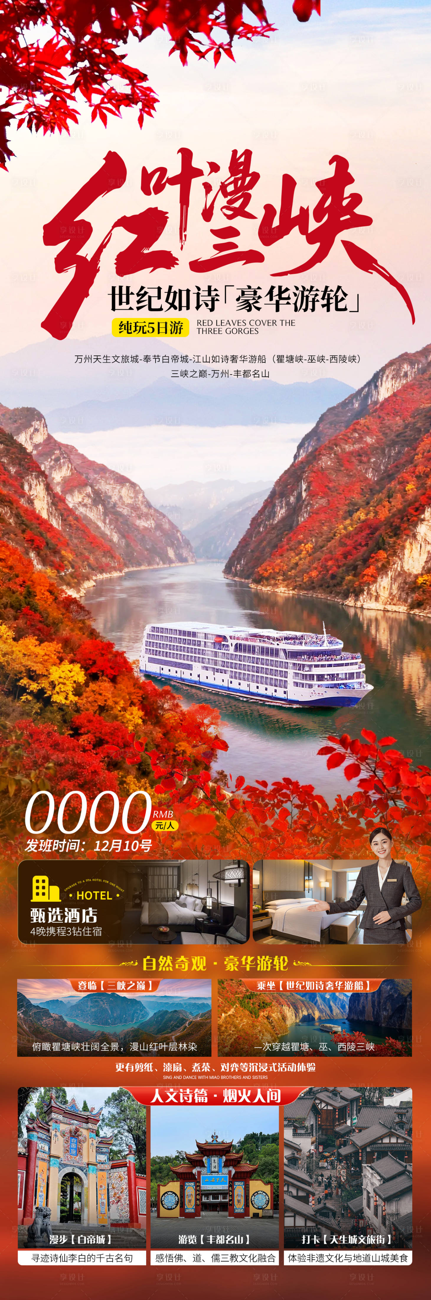 源文件下載【享設(shè)計】搜索編號：32130034229519454【紅葉三峽世紀游輪】