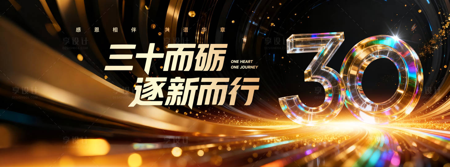 源文件下载【享设计】搜索编号：33640033881465299【30周年感恩庆典活动主画面】