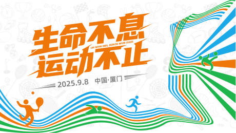 源文件下载【享设计】搜索编号：24470034230739826【体育运动会彩色动感活力主画面】