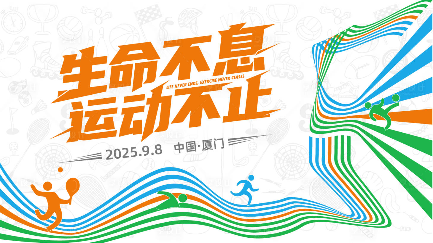 源文件下载【享设计】搜索编号：24470034230739826【体育运动会彩色动感活力主画面】