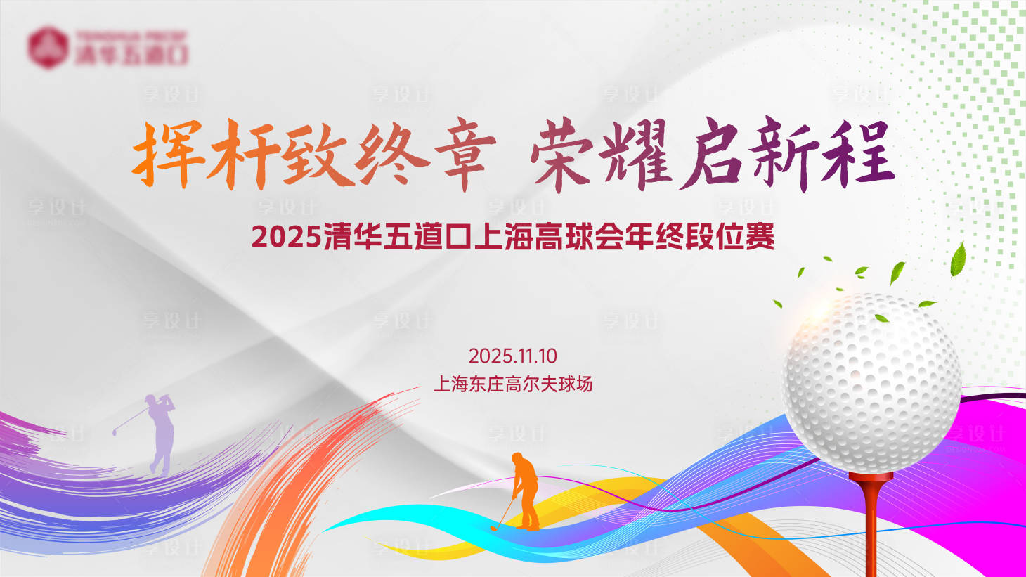 源文件下载【享设计】搜索编号：65110033879518066【高尔夫主视觉 】