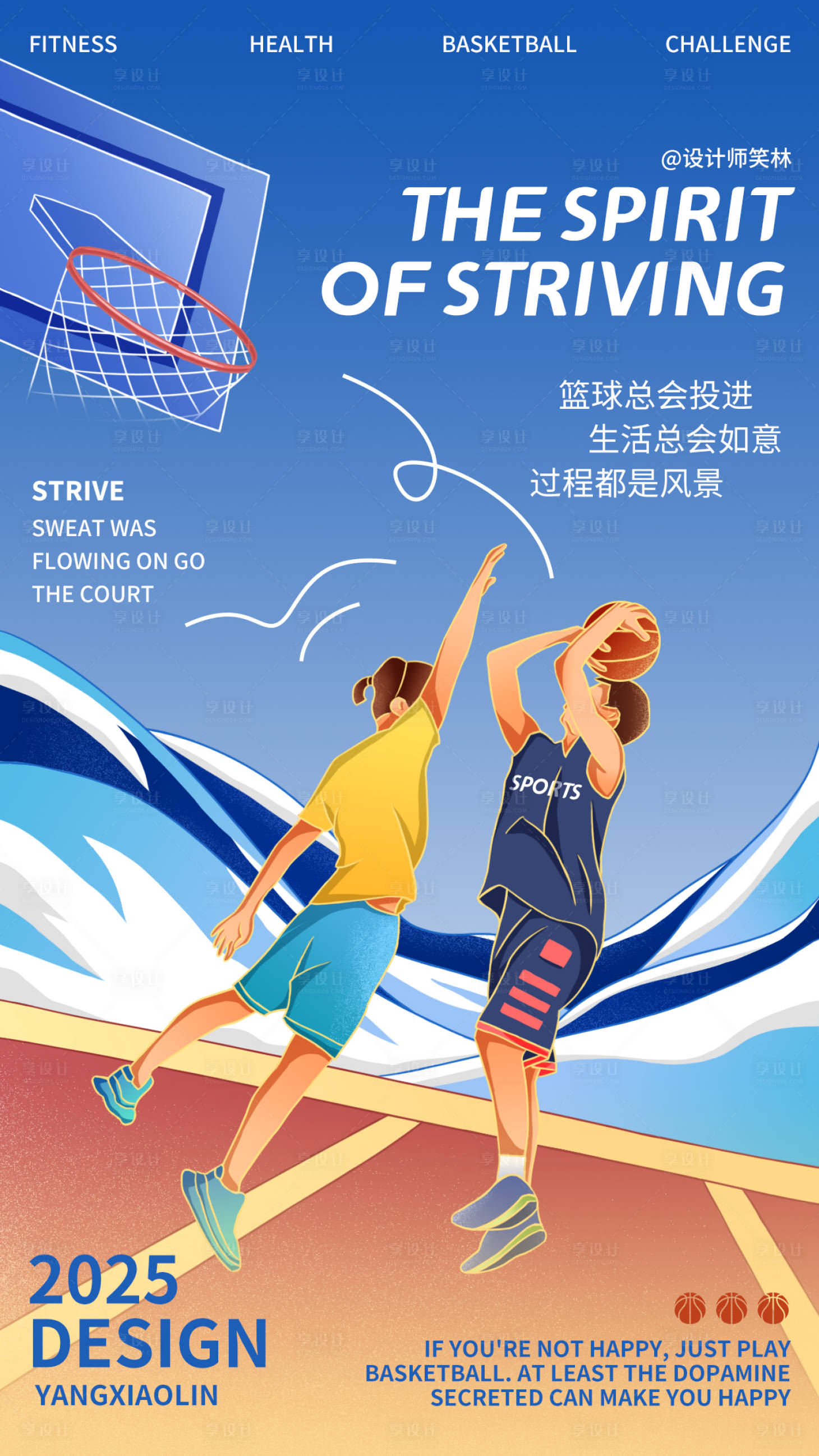 源文件下载【享设计】搜索编号：82400033886411304【手绘插画打篮球海报】