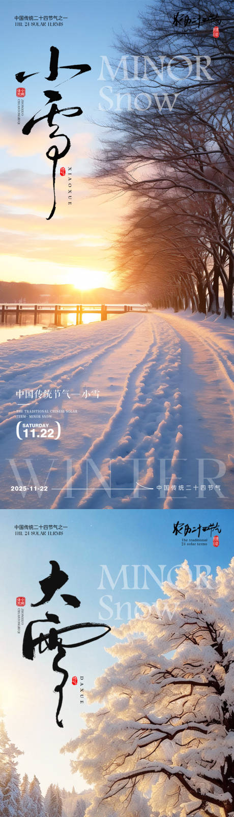 源文件下载【享设计】搜索编号：43140033878243308【小雪大雪节气海报小雪海报大雪海报】