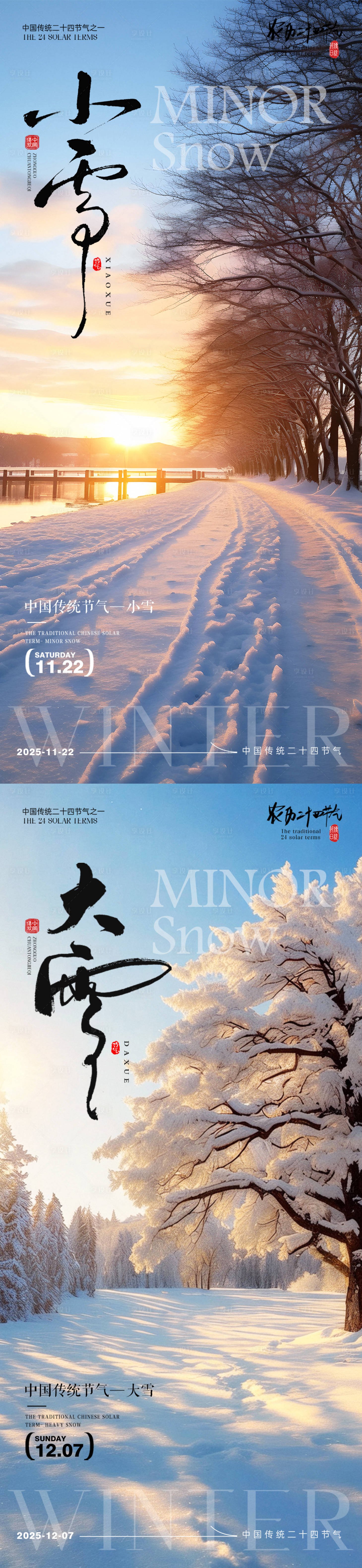 源文件下载【享设计】搜索编号：43140033878243308【小雪大雪节气海报小雪海报大雪海报】