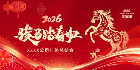 源文件下载【享设计】搜索编号：45860033821776161【公司马年年会海报】