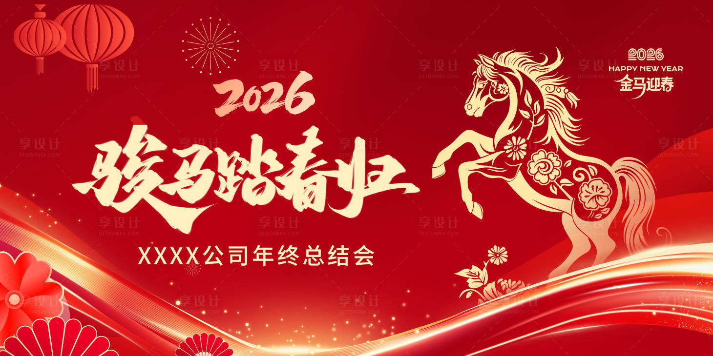 源文件下载【享设计】搜索编号：45860033821776161【公司马年年会海报】