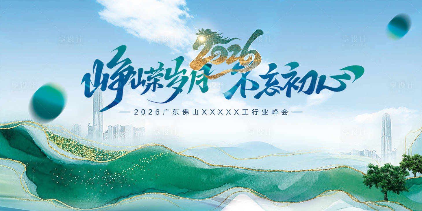 源文件下载【享设计】搜索编号：12620034241538926【2026年会展板】