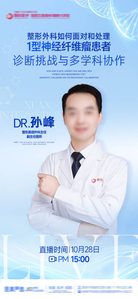 源文件下载【享设计】搜索编号：21370033829809990【医美整形科医生专家直播神经纤维瘤海报】