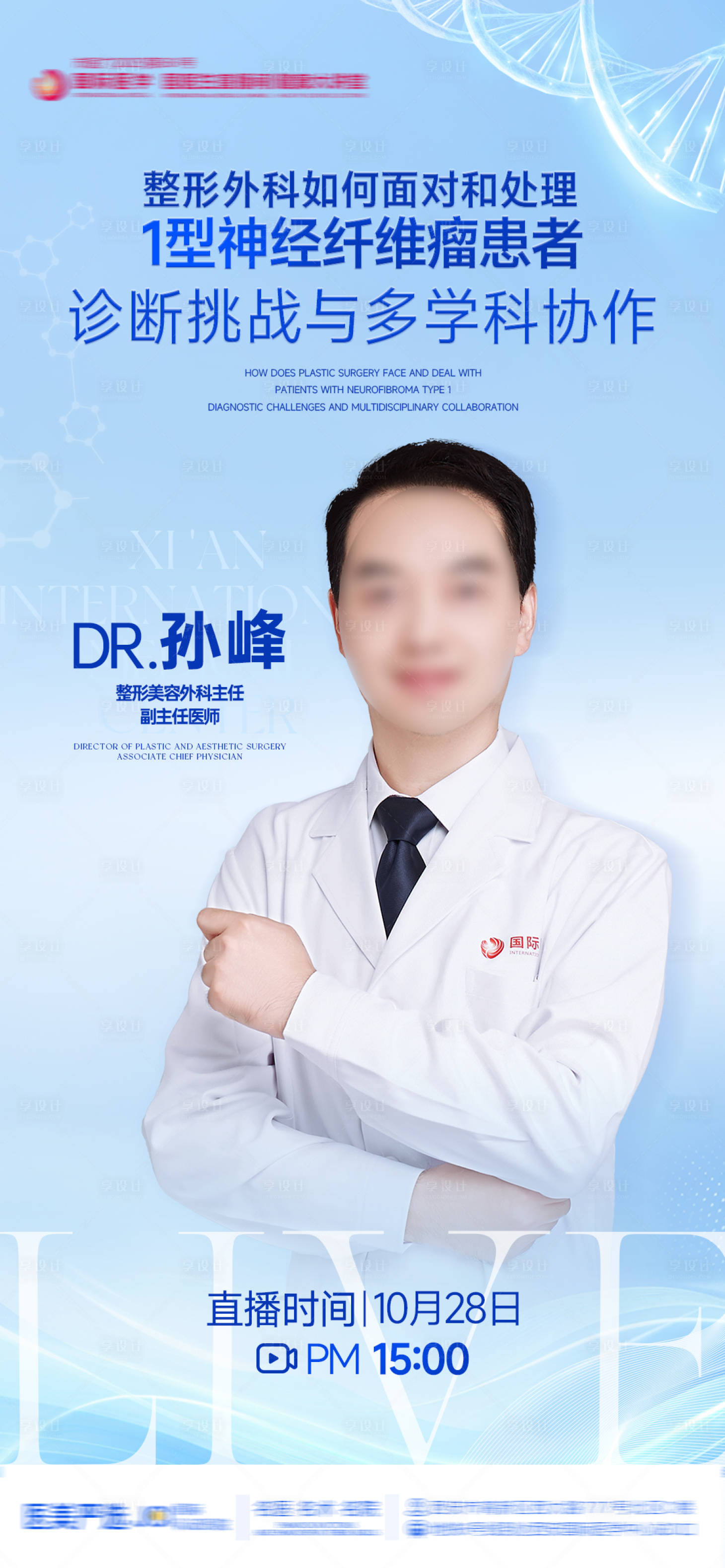 源文件下载【享设计】搜索编号：21370033829809990【医美整形科医生专家直播神经纤维瘤海报】