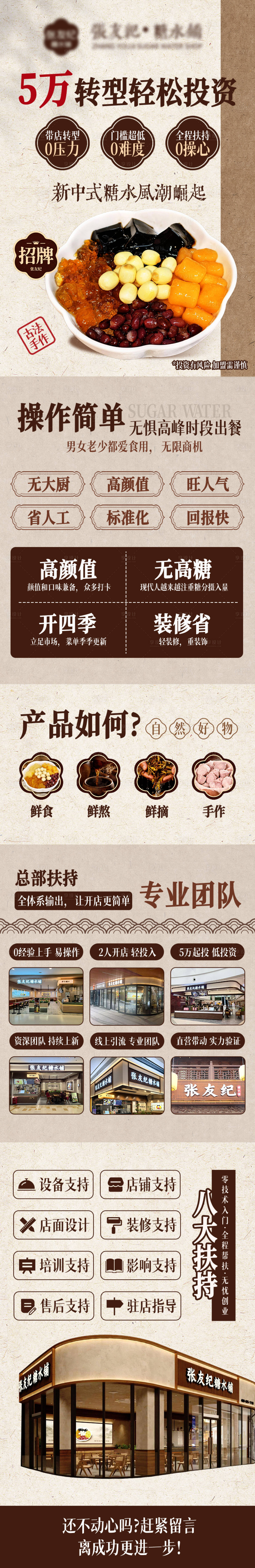 源文件下载【享设计】搜索编号：55940034054385898【糖水铺甜品招商加盟长图】