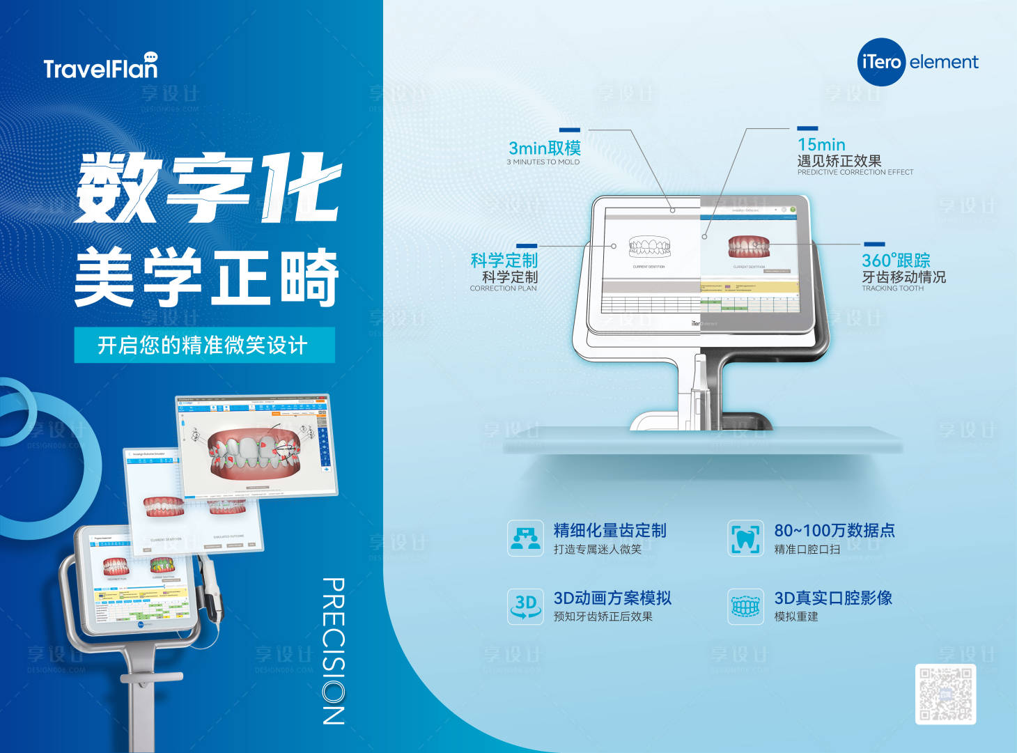 源文件下载【享设计】搜索编号：75710033950782383【itero口扫数字化正畸海报】