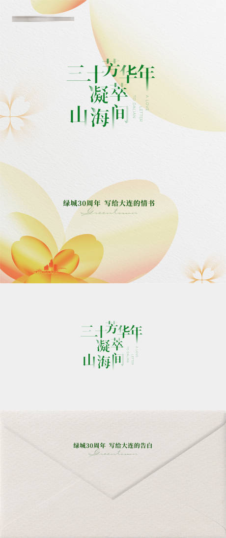 源文件下载【享设计】搜索编号：99870034071778269【房地产30周年写给业主的情书信封海报】