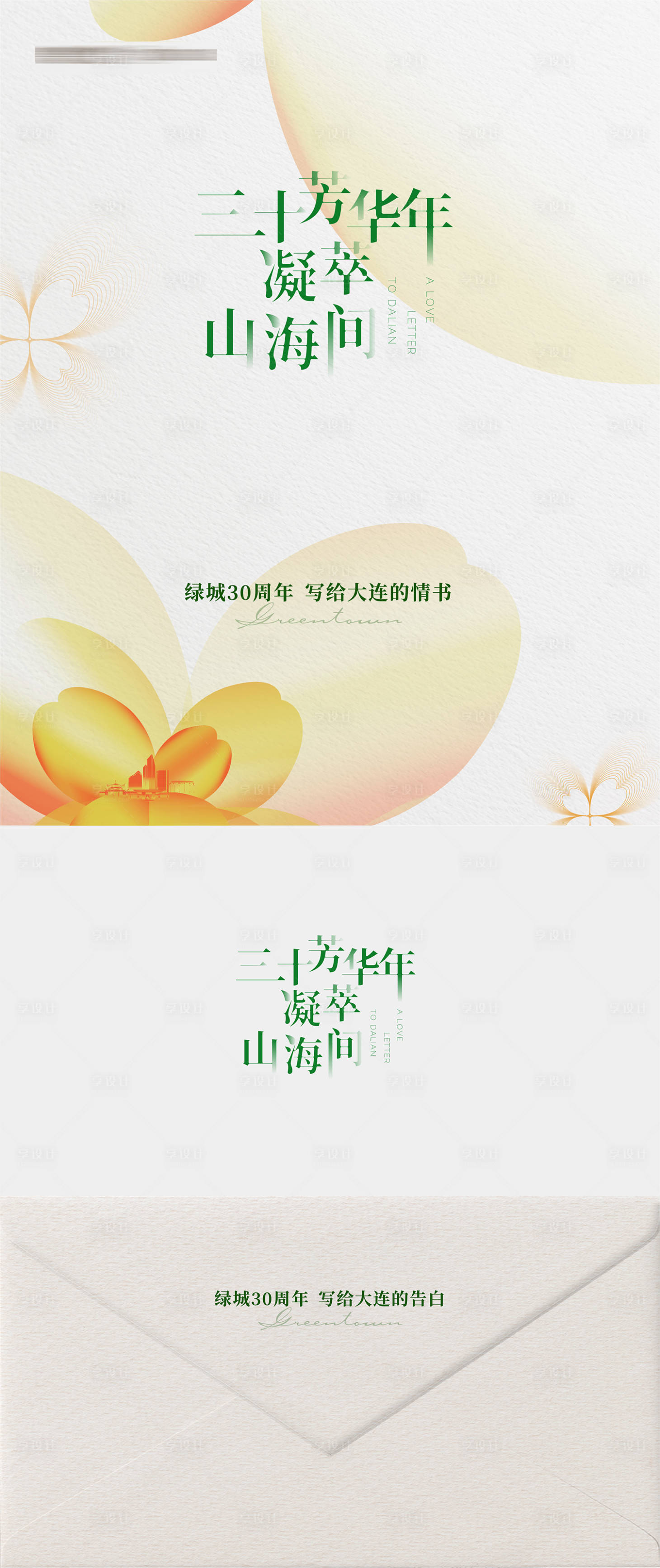 源文件下载【享设计】搜索编号：99870034071778269【房地产30周年写给业主的情书信封海报】