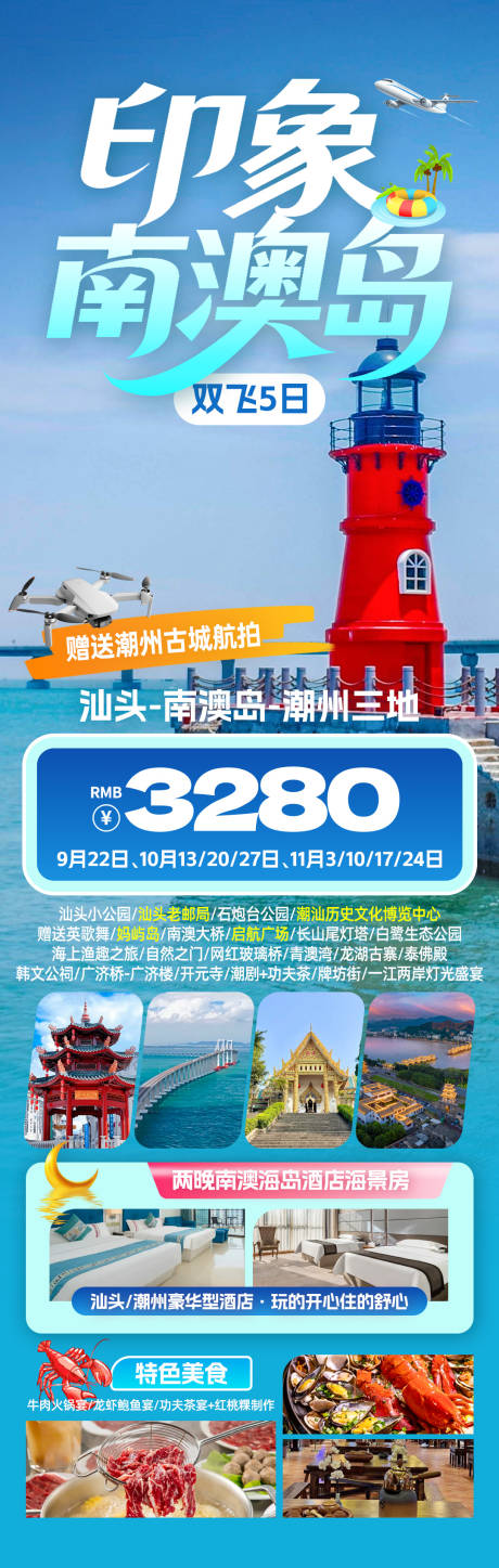 源文件下载【享设计】搜索编号：49790034042744855【印象南澳岛旅游海报】