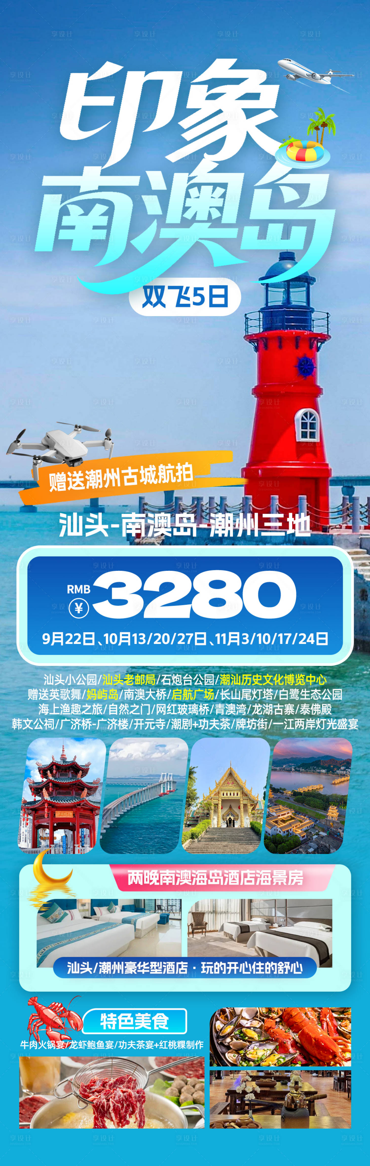 源文件下载【享设计】搜索编号：49790034042744855【印象南澳岛旅游海报】