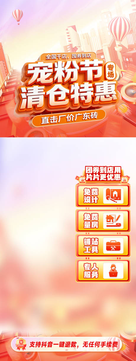 源文件下载【享设计】搜索编号：46100034030573083【家装宠粉节清仓特惠直播海报】