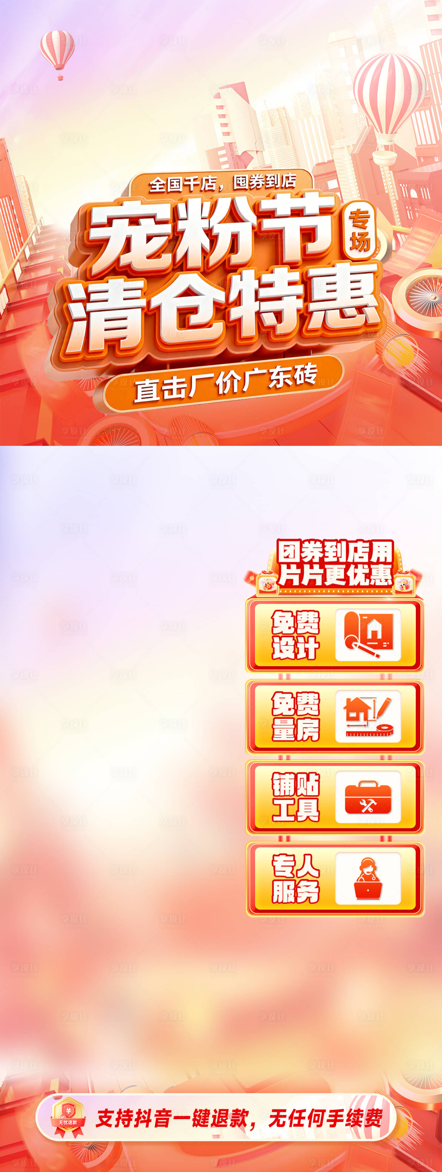 源文件下载【享设计】搜索编号：46100034030573083【家装宠粉节清仓特惠直播海报】