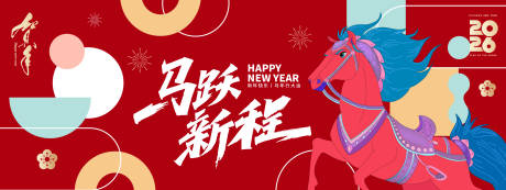 源文件下载【享设计】搜索编号：65820033852836578【2026马跃新程年会背景板】