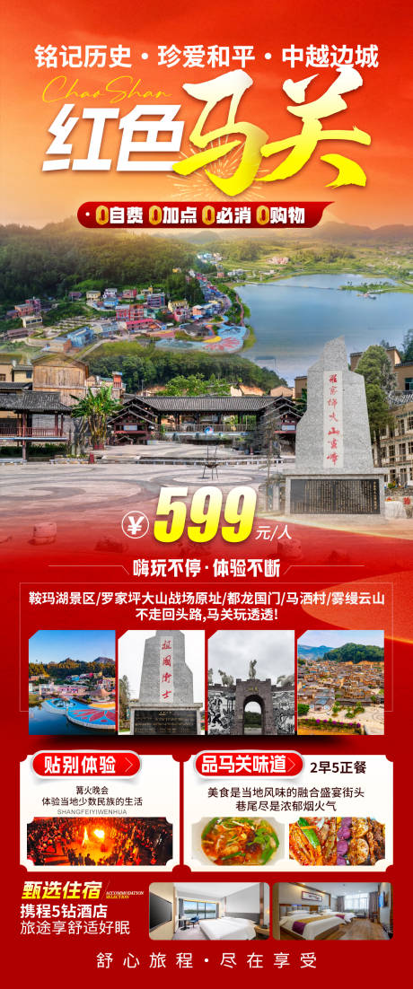 源文件下载【享设计】搜索编号：88920033968852861【红色马关旅游海报】