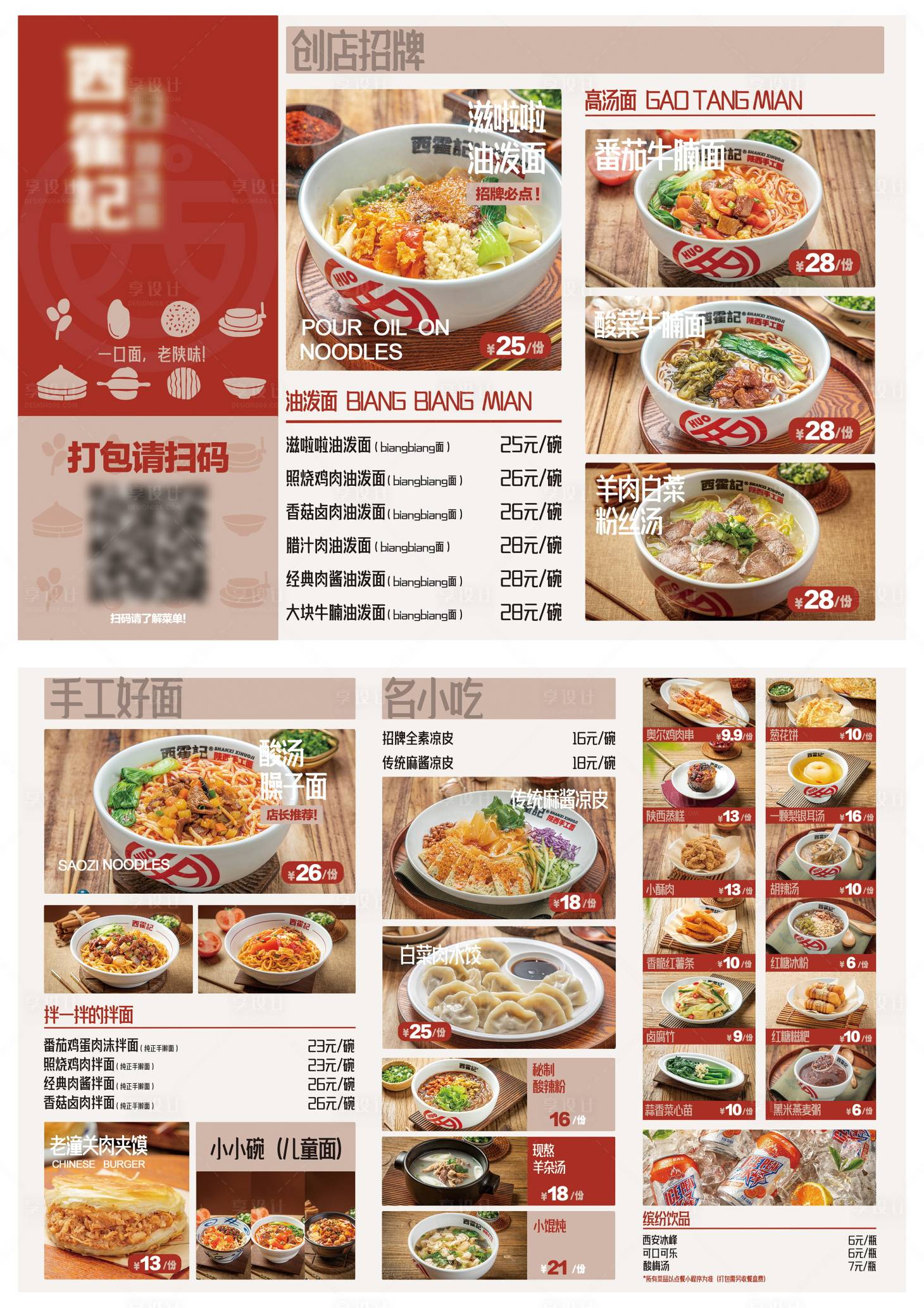 源文件下载【享设计】搜索编号：36510034161258276【陕西面馆菜单】