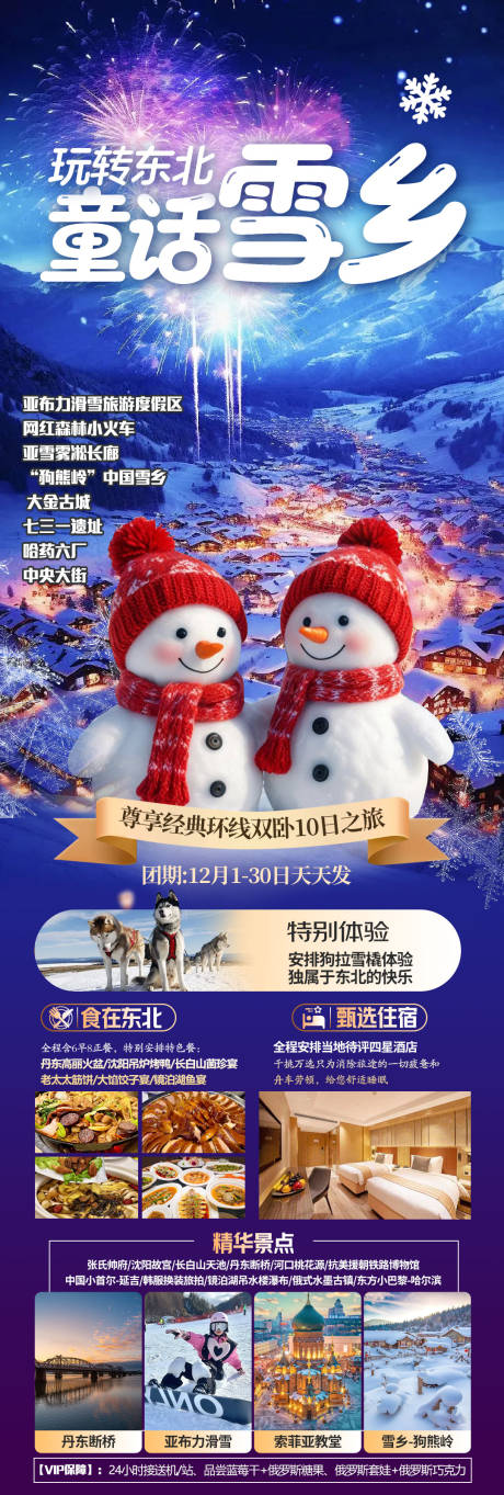 源文件下载【享设计】搜索编号：78120034068979701【玩转东北童话雪乡旅游长图海报】