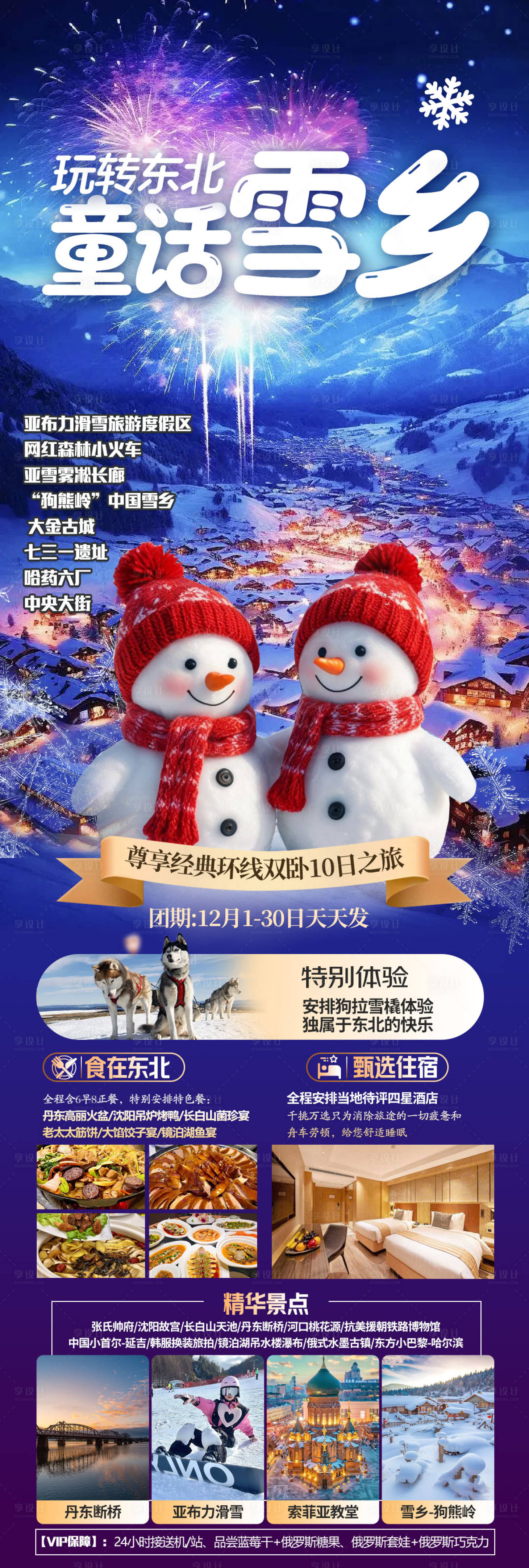 源文件下载【享设计】搜索编号：78120034068979701【玩转东北童话雪乡旅游长图海报】