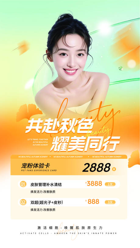 源文件下载【享设计】搜索编号：82290033970505171【简约风橙色医美秋季促销活动海报】