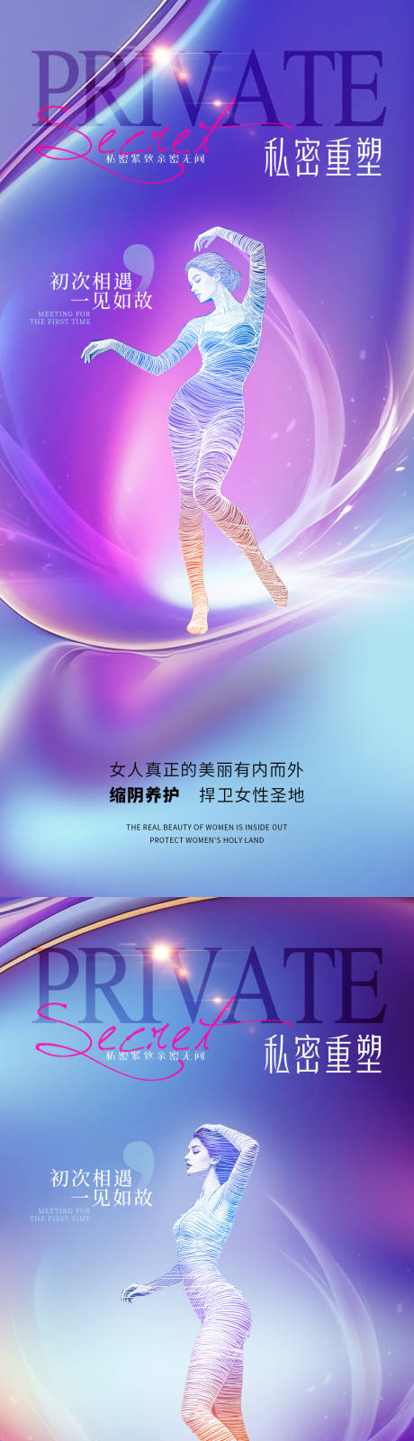 源文件下载【享设计】搜索编号：22140033920553582【医美私密重塑系列海报】