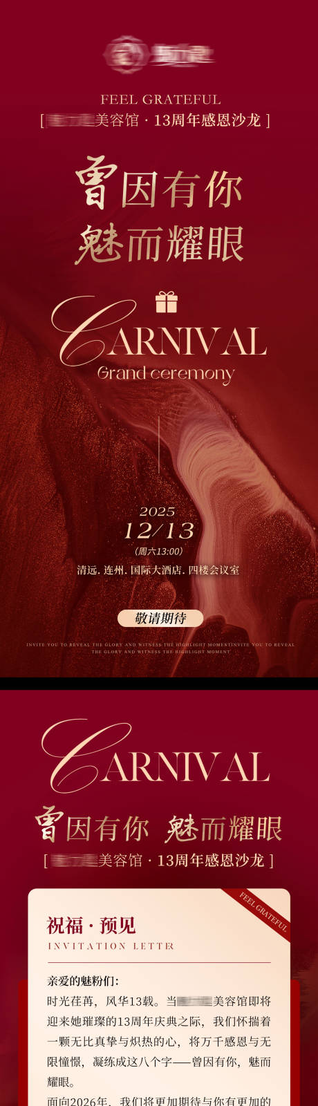 源文件下载【享设计】搜索编号：42010034145412779【美容医美年会周年庆邀请函】