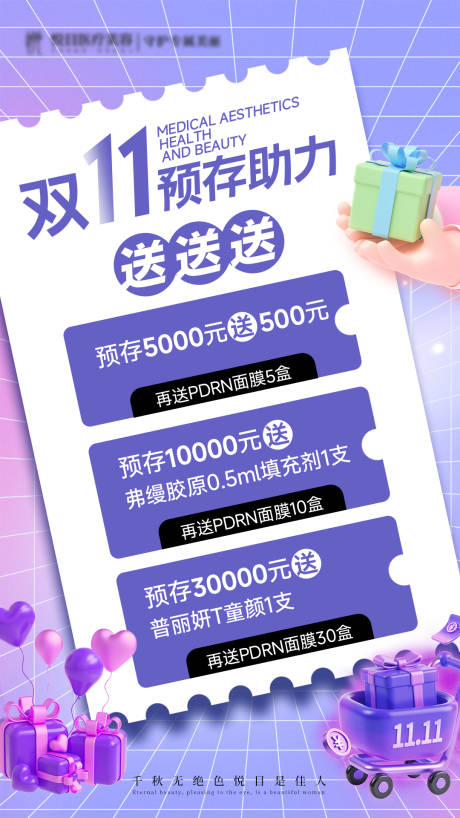 源文件下载【享设计】搜索编号：30490033857373311【医美美业双11活动海报】