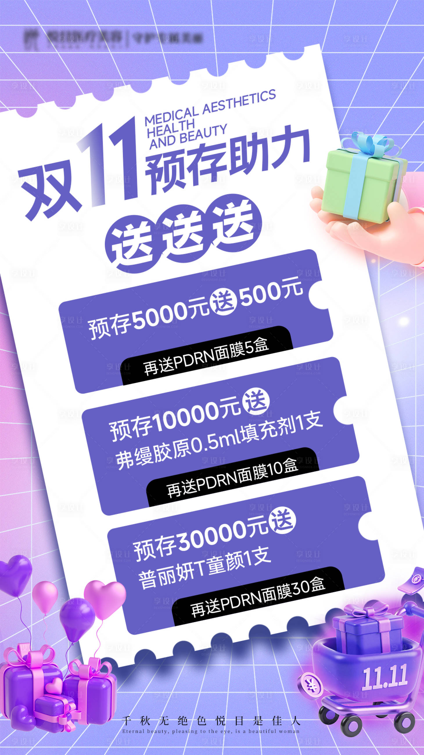 源文件下载【享设计】搜索编号：30490033857373311【医美美业双11活动海报】