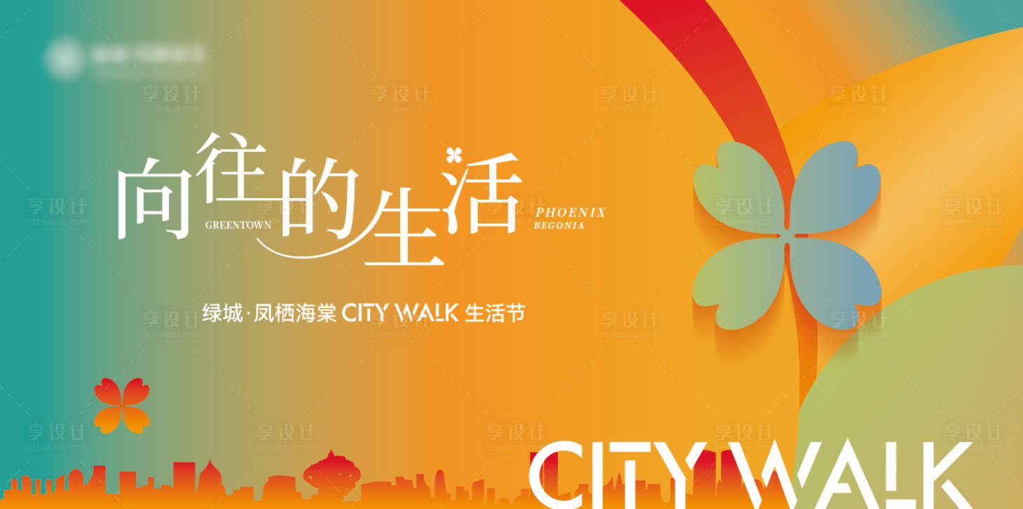 源文件下载【享设计】搜索编号：62640034249219905【地产城市生活节主形象背景板】