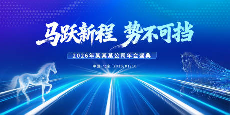 源文件下载【享设计】搜索编号：29130034244757365【2026公司年会背景】