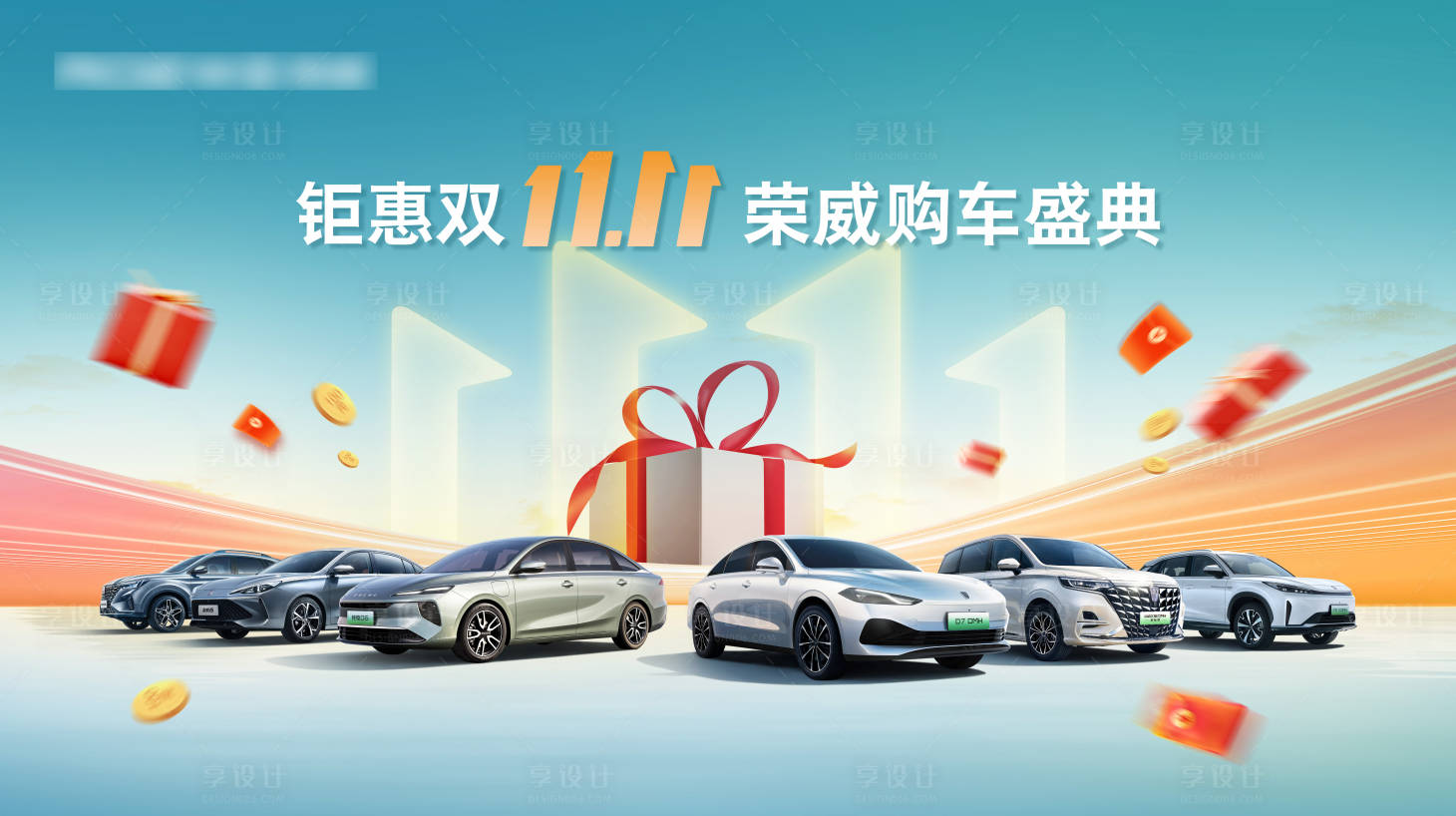 源文件下载【享设计】搜索编号：13190033982589186【钜惠双十一购车盛典背景板】