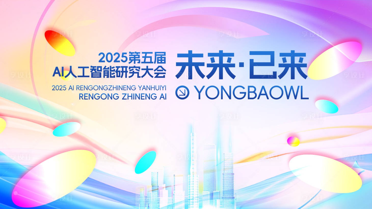 源文件下载【享设计】搜索编号：22050034204432685【科技ai潮流会议背景板】