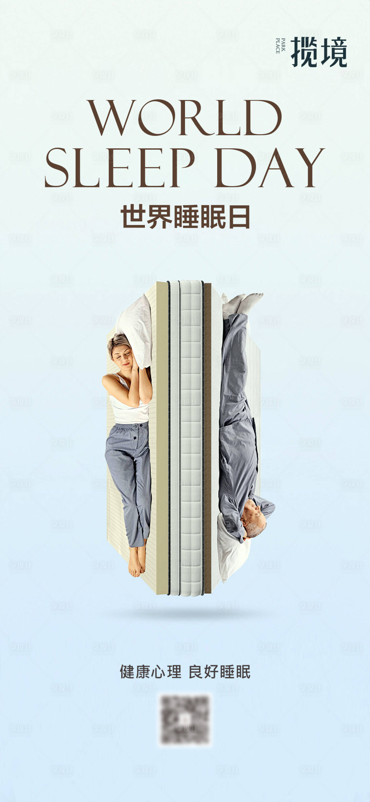 源文件下载【享设计】搜索编号：52100033986662686【睡眠日】