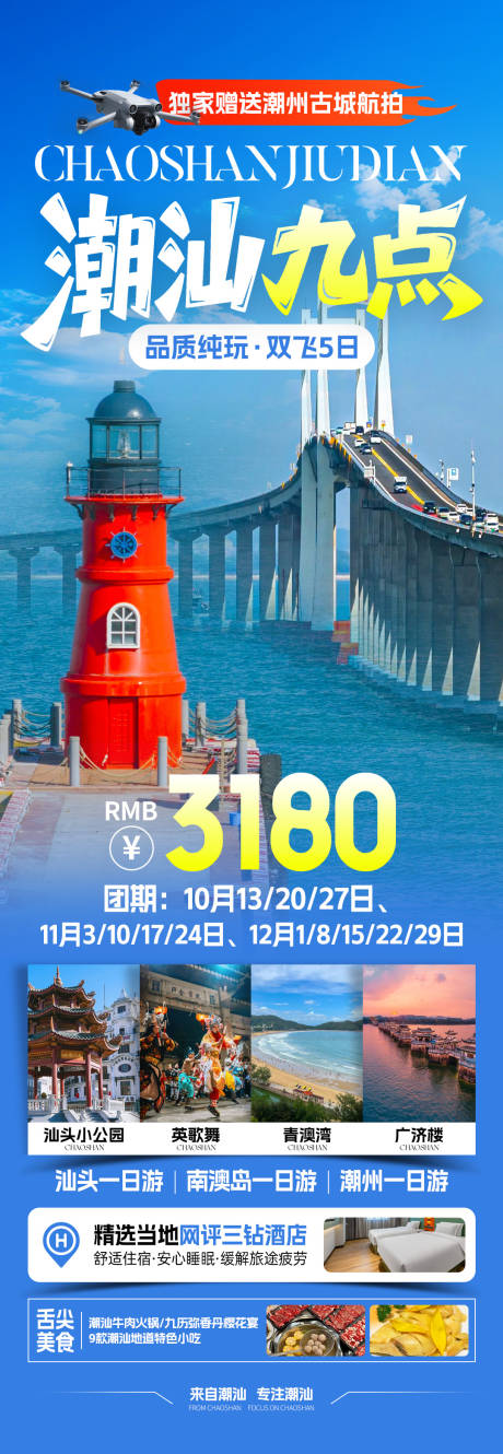 源文件下载【享设计】搜索编号：84200034204967527【潮汕九点旅游海报】