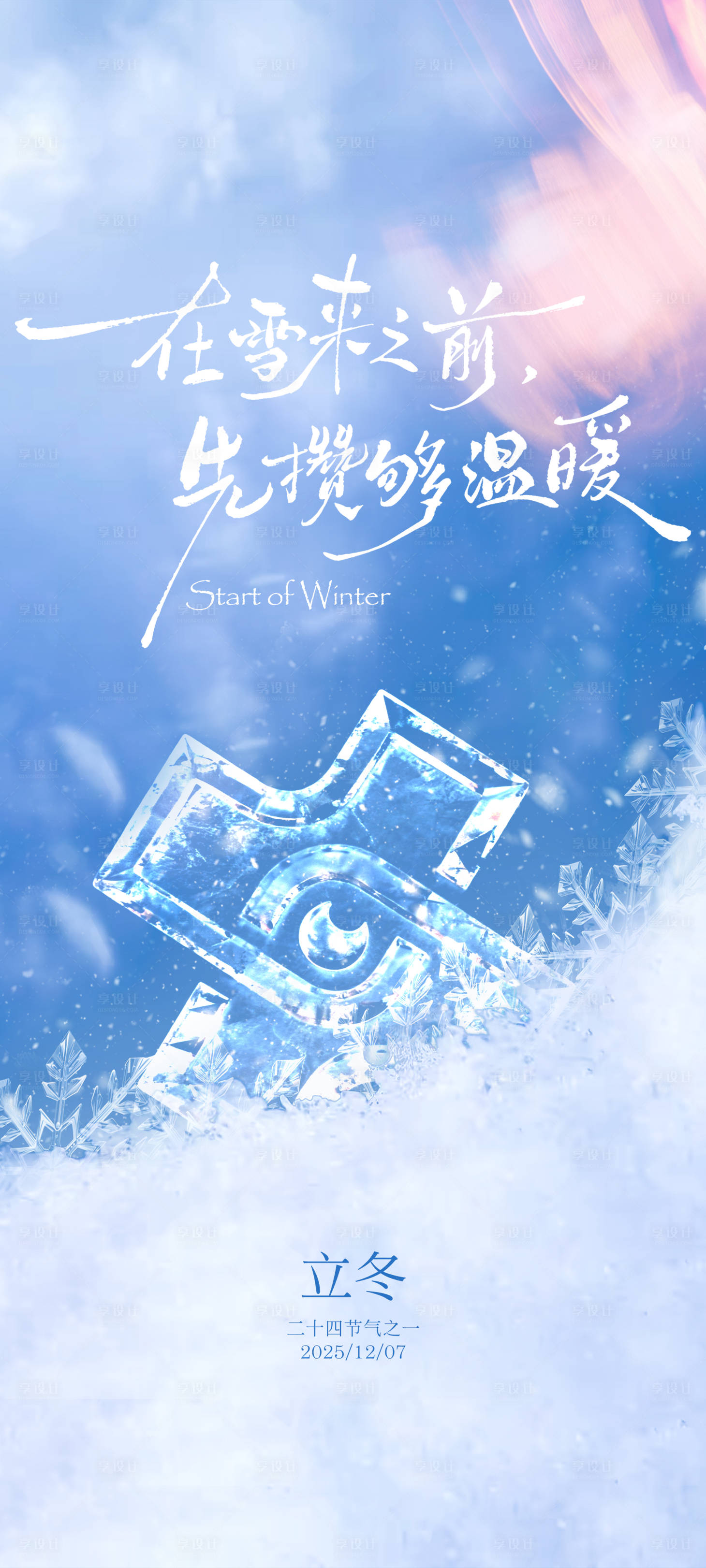源文件下载【享设计】搜索编号：96470033822346453【立冬】