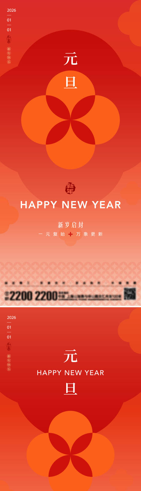 源文件下載【享設計】搜索編號：26920034181467877【新年元旦節日海報】