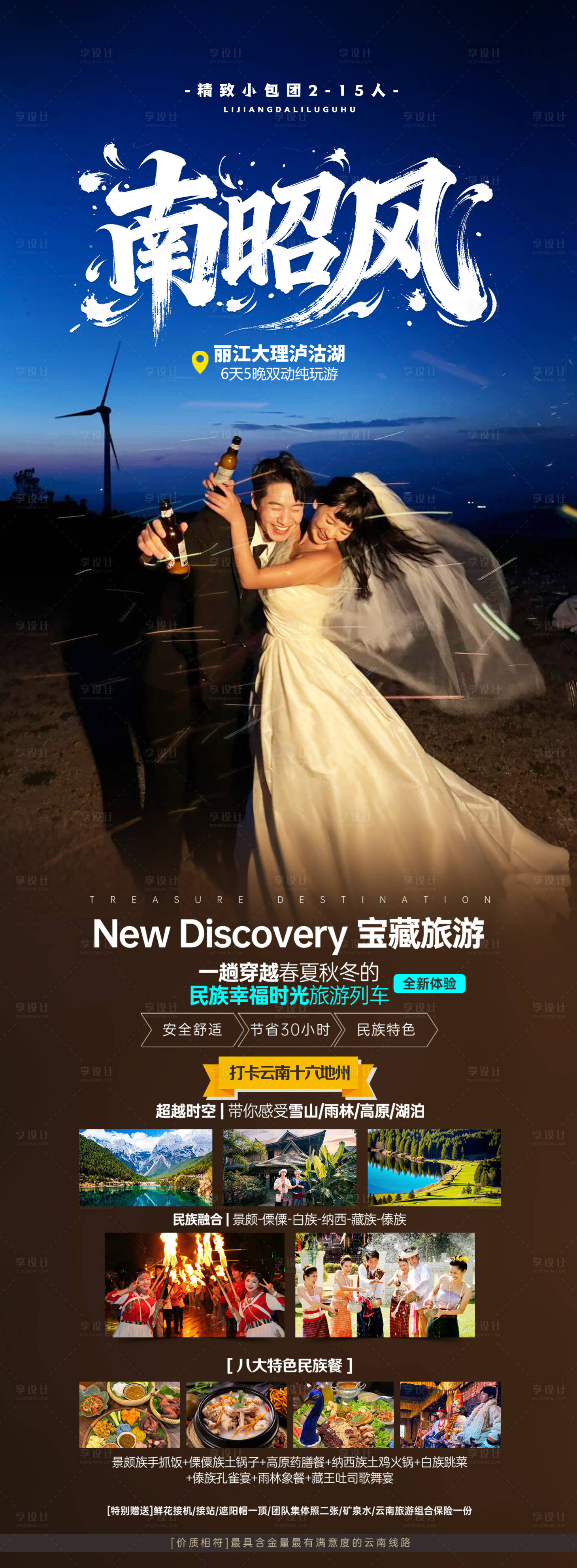 源文件下载【享设计】搜索编号：91490034085102038【南昭风旅游海报】