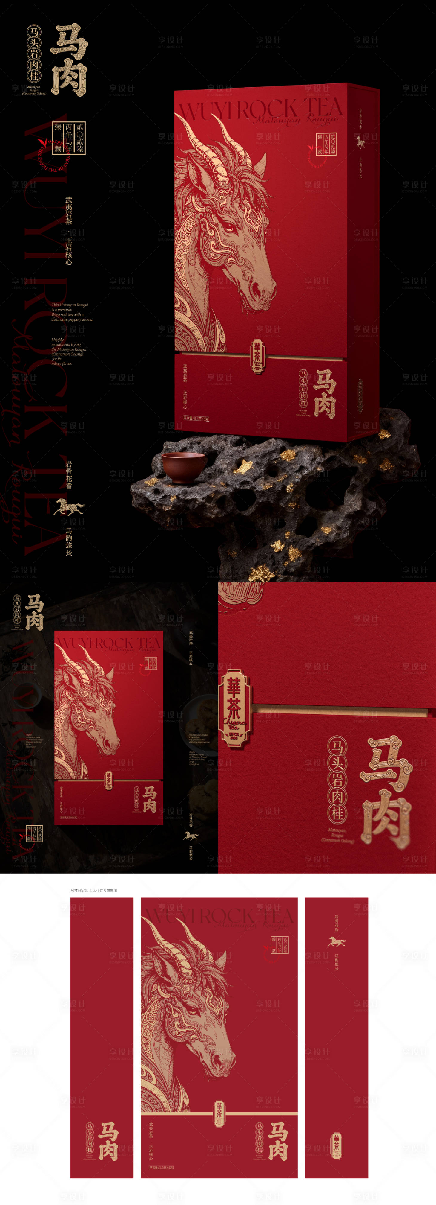 源文件下载【享设计】搜索编号：67980034161684929【马头岩肉桂茶包装礼盒设计】