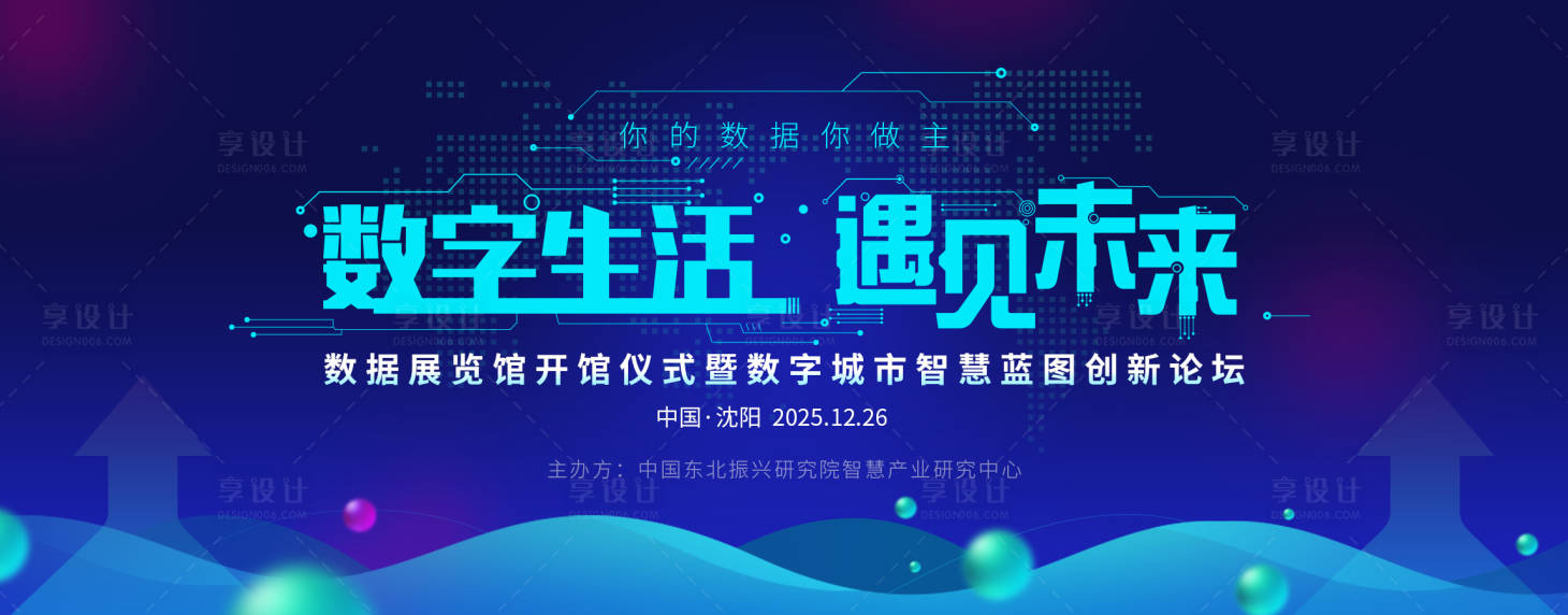 源文件下载【享设计】搜索编号：19100034136247761【大数据峰会主视觉】